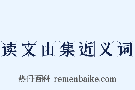 读文山集近义词是什么意思的图片